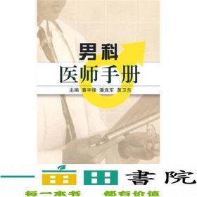 男科医师手册