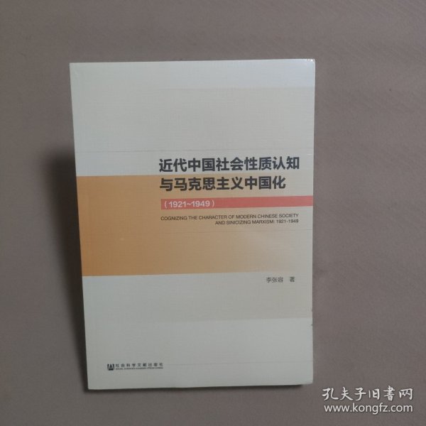 近代中国社会性质认知与马克思主义中国化（1921~1949）