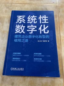 系统性数字化：建筑企业数字化转型的破局之道