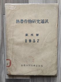 热带作物研究通讯 1957 创刊号