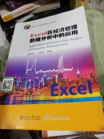 Excel在经济管理数据分析中的应用（暨南大学经济管理实验中心实验教材）