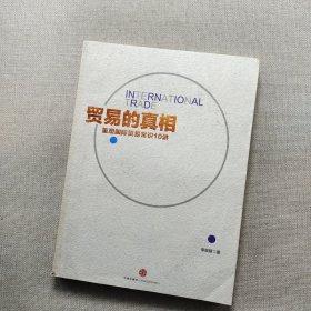 贸易的真相：重新理解国际贸易10讲