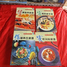 家庭饮食保健丛书：家常风味食谱，保健养生食谱，实用西餐菜谱，健康营养食谱（4本合售）