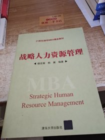 战略人力资源管理/21世纪清华MBA精品教材