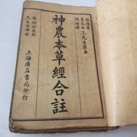 神农本草经合注(共四卷)，全四册。民国石印本
