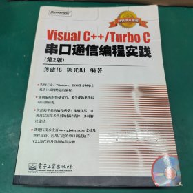 Visual C++/Turbo C串口通信编程实践