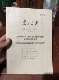 复旦大学博士学位论文，功能性踝关节不稳支具作用机制探究及 支具结构比较初探