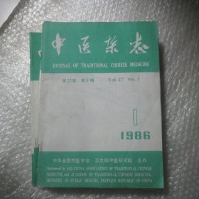 中医杂志 1986全12期