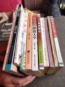 （风味小吃 上）+（巧手调味拌馅妙招）+（馅类美食制作）+（名优特色面食大全）+（面点技术理论教材）+（面点制作技术）+（美味面点）+（面条面点128道）+（孟老师的中式面食）+（中国面点）+（面食就要这样做）11本合售
