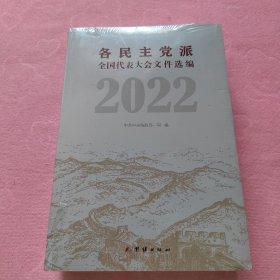 各民主党派全国代表大会文件选编.2022