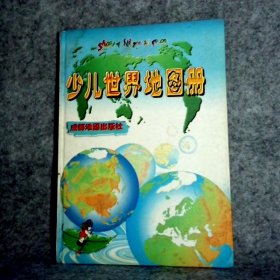 少儿世界地图册+少儿中国地图册彩印本 2本