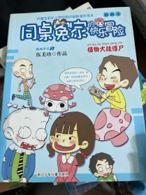同桌冤家的快乐冒险 插画本：植物大战僵尸