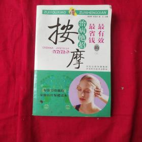 最有效最省錢的治病絕招：按摩
