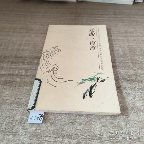 韵文精品文库：元曲三百首