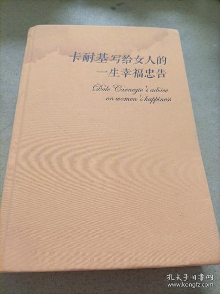 卡耐基写给女人一生的幸福忠告（超值精装典藏版）外壳有水印