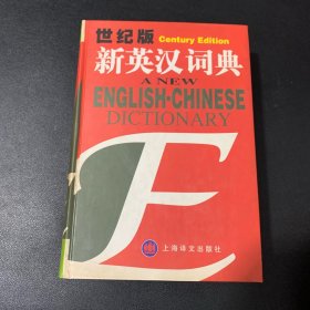 新英汉词典：世纪版