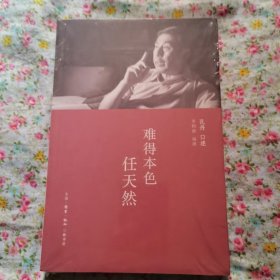 难得本色任天然