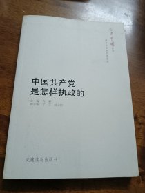 中国共产党是怎样执政的