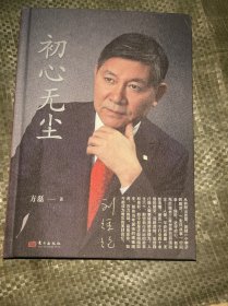 初心无尘