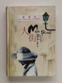 大街 Main Street 1930年诺贝尔文学奖获奖作家辛克莱·刘易斯代表作 译林现代经典 精装 塑封本