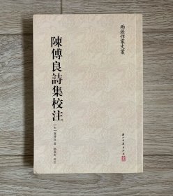 陈传良诗集校注