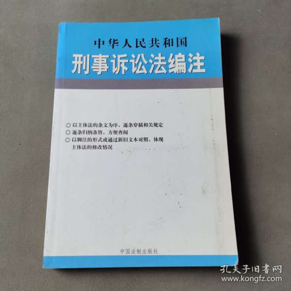 中华人民共和国行政复议法编注——法律编注丛书（5）