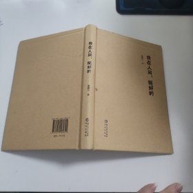 我在人間，挺好的 Y754