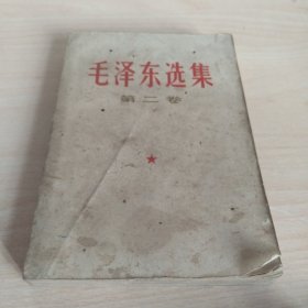 毛泽东选集第二卷(湖南4印)