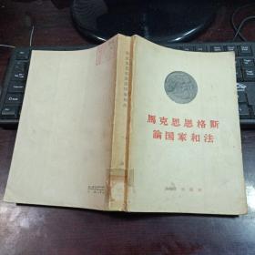 马克思恩格斯论国家和法（馆藏本）1958年12月北京第二次印刷