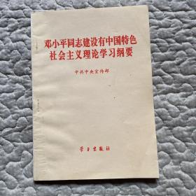 邓小平同志建设有中国特色社会主义理论学习纲要