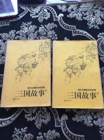 三国故事：林汉达通俗历史经典 上下