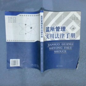 監(jiān)所管理實用法律手冊