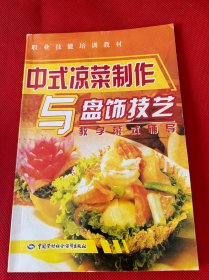 职业技能培训教材：中式凉菜制作与盘饰技艺