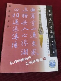 集字古诗唐伯虎《行书墨迹》——新概念字帖【380】