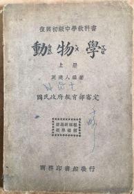 复兴初级中学教科书：《动物学》上册 国民政府教育部審定