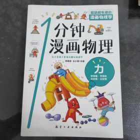 漫画物理学1分钟漫画物理全6册三五六年级初中小学生课外阅读书儿童漫画书大百科我的第一本搞笑的漫画