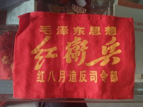 袖章，毛泽东思想红卫兵
