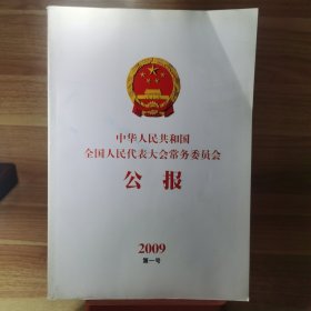 中华人民共和国全国人民代表大会常务委员会公报 2009 第一号