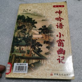 呻吟语 小窗幽记 (平装)