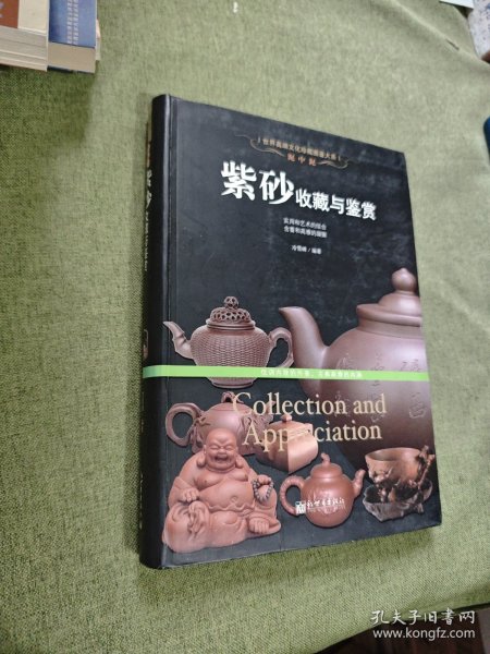 泥中泥：紫砂收藏与鉴赏/世界高端文化珍藏图鉴大系