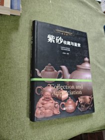 泥中泥：紫砂收藏与鉴赏/世界高端文化珍藏图鉴大系