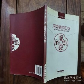 西夏钱币汇考