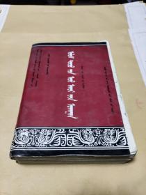 《政治经济学》蒙文蒙古语 内蒙古大学出版社出版 印数2000册