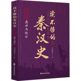 读不够的秦汉史 第4部 盛世与败亡