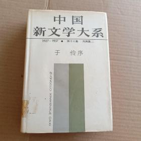 中国新文学大系（戏剧集二）