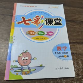 七彩课堂 : 青岛版. 六年制. 数学. 三年级. 上册