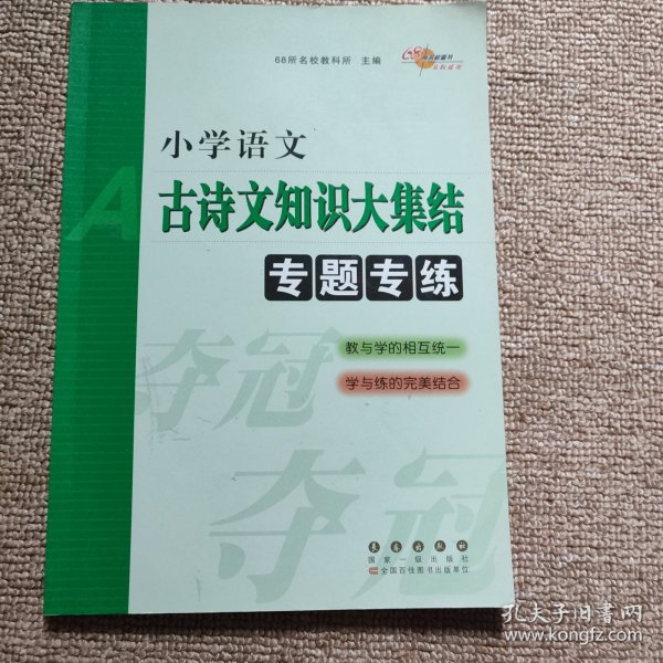 68所名校图书：小学语文古诗文知识大集结专题专练