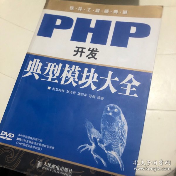 软件工程师典藏：PHP开发典型模块大全