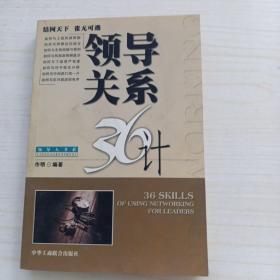 领导管理36计