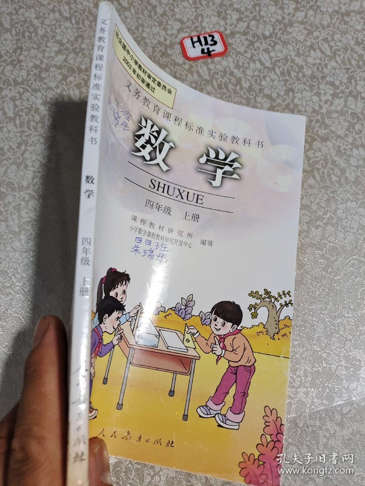 义务教育课程标准实教科书：数学，四年级上册
